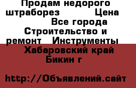 Продам недорого штраборез SPARKY › Цена ­ 7 000 - Все города Строительство и ремонт » Инструменты   . Хабаровский край,Бикин г.